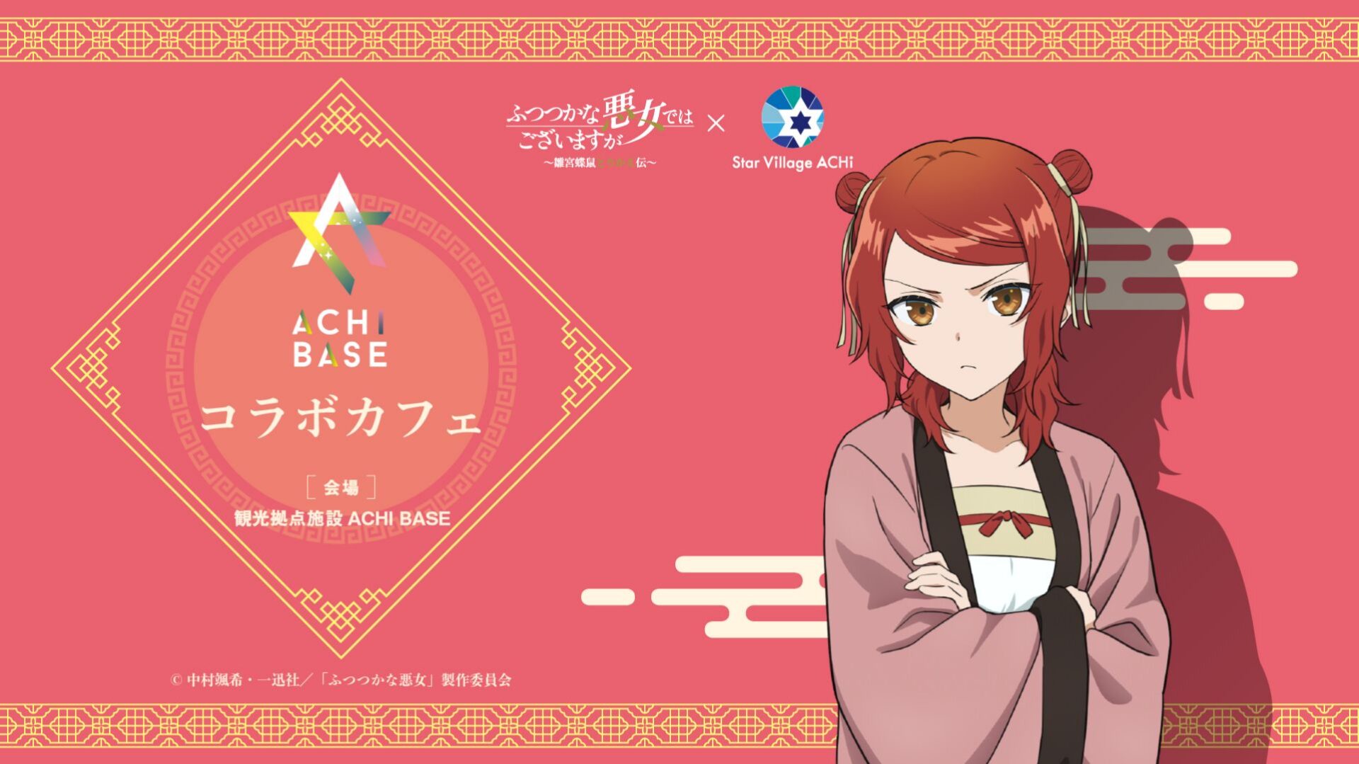 ACHI BASE コラボカフェ